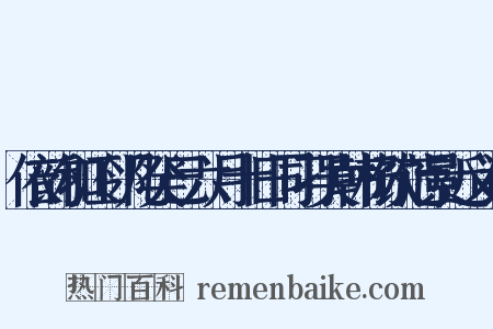 依韵和江邻几癸巳六月十日同刁吴韩杨饮范景近义词是什么意思的图片